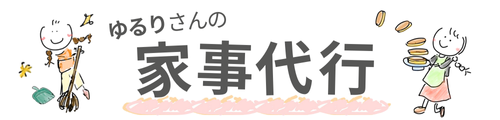 ゆるりさんの家事代行